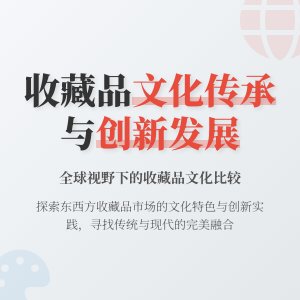 收藏品的文化传承与创新发展的国际比较