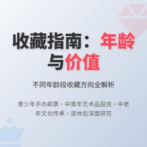 不同年龄段适合的收藏方向