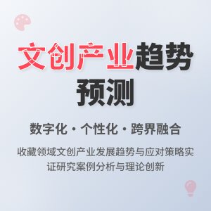 收藏中的文化创意产业发展趋势预测与应对策略实证研究与理论创新案例分析与理论拓展