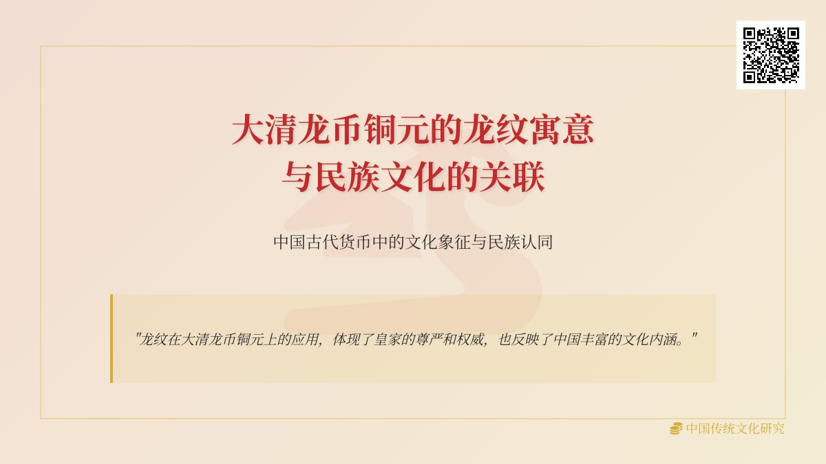 大清龙币铜元的龙纹寓意与民族文化的关联 大清龙币铜元的龙纹寓意与民族文化的关联