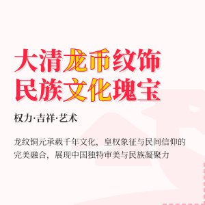 大清龙币铜元的龙纹寓意与民族文化的关联