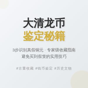 如何判断大清龙币铜元的市场信誉