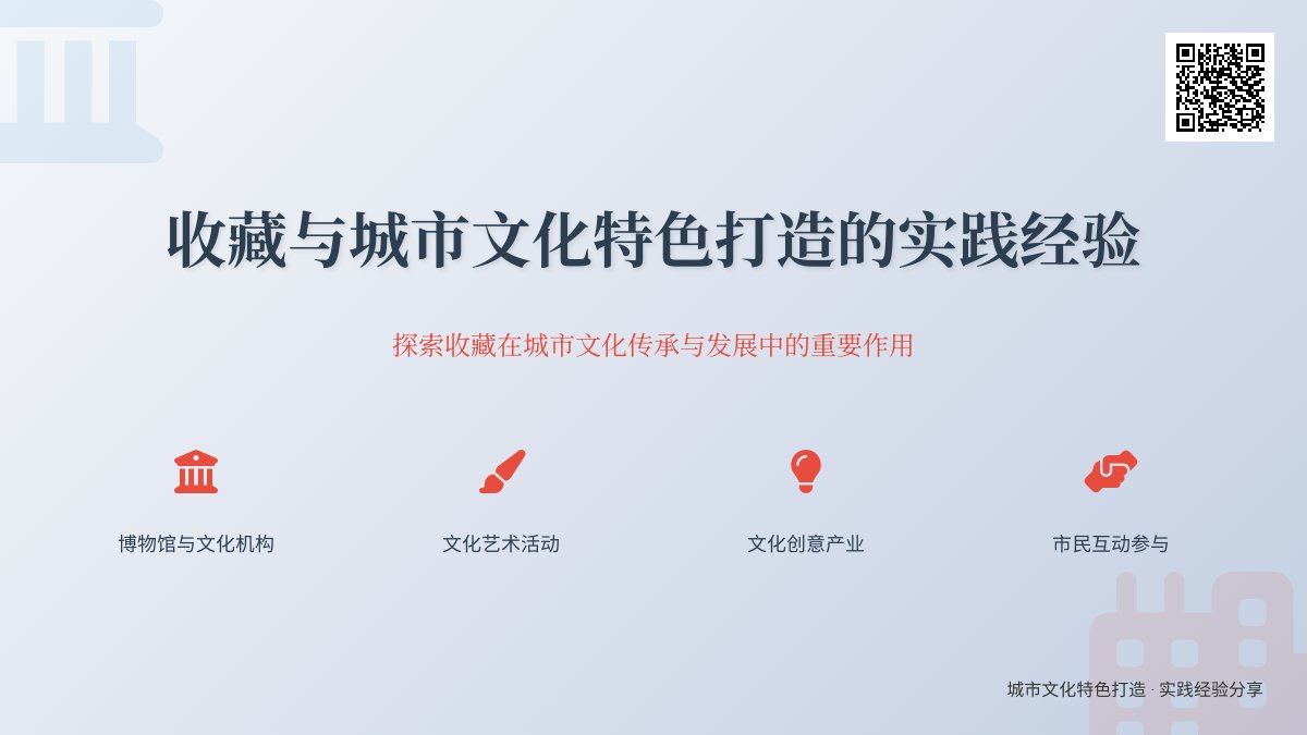 收藏与城市文化特色打造的实践经验总结 收藏与城市文化特色打造的实践经验总结