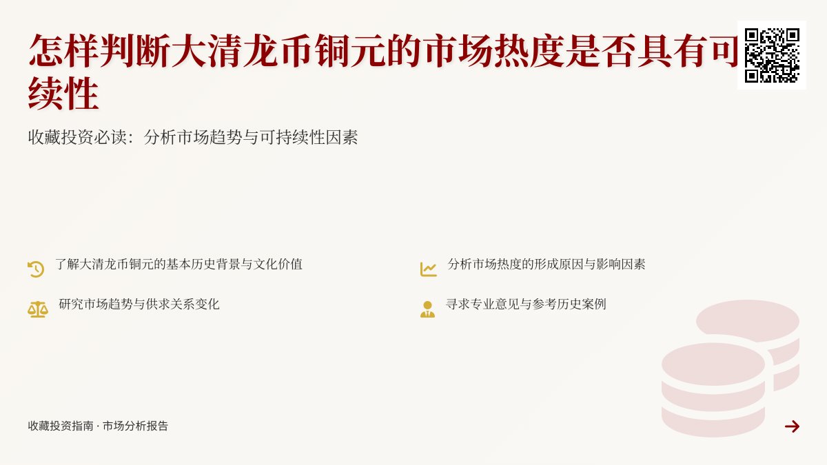 怎样判断大清龙币铜元的市场热度是否具有可持续性 怎样判断大清龙币铜元的市场热度是否具有可持续性