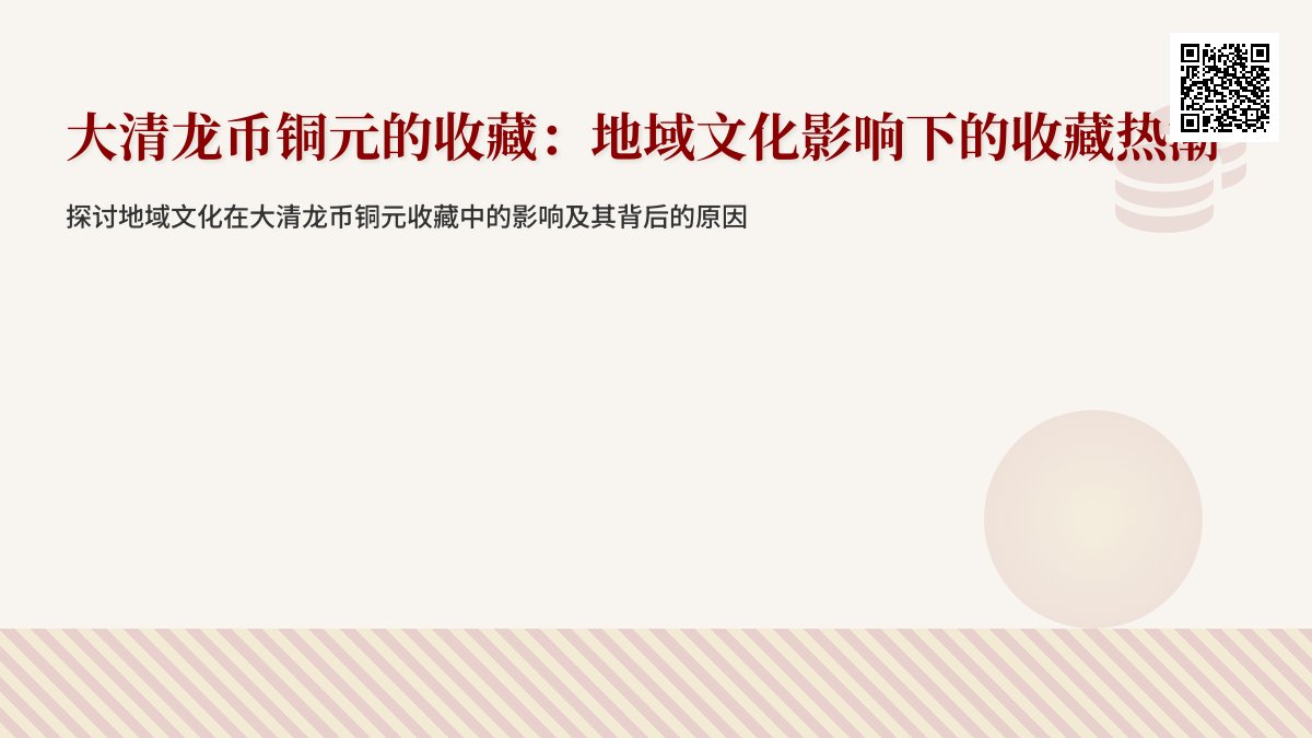 大清龙币铜元的收藏是否受地域文化影响 大清龙币铜元的收藏是否受地域文化影响