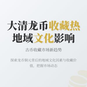 大清龙币铜元的收藏是否受地域文化影响