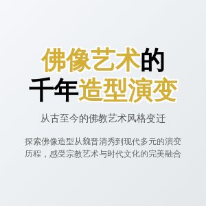 佛像收藏的造型演变