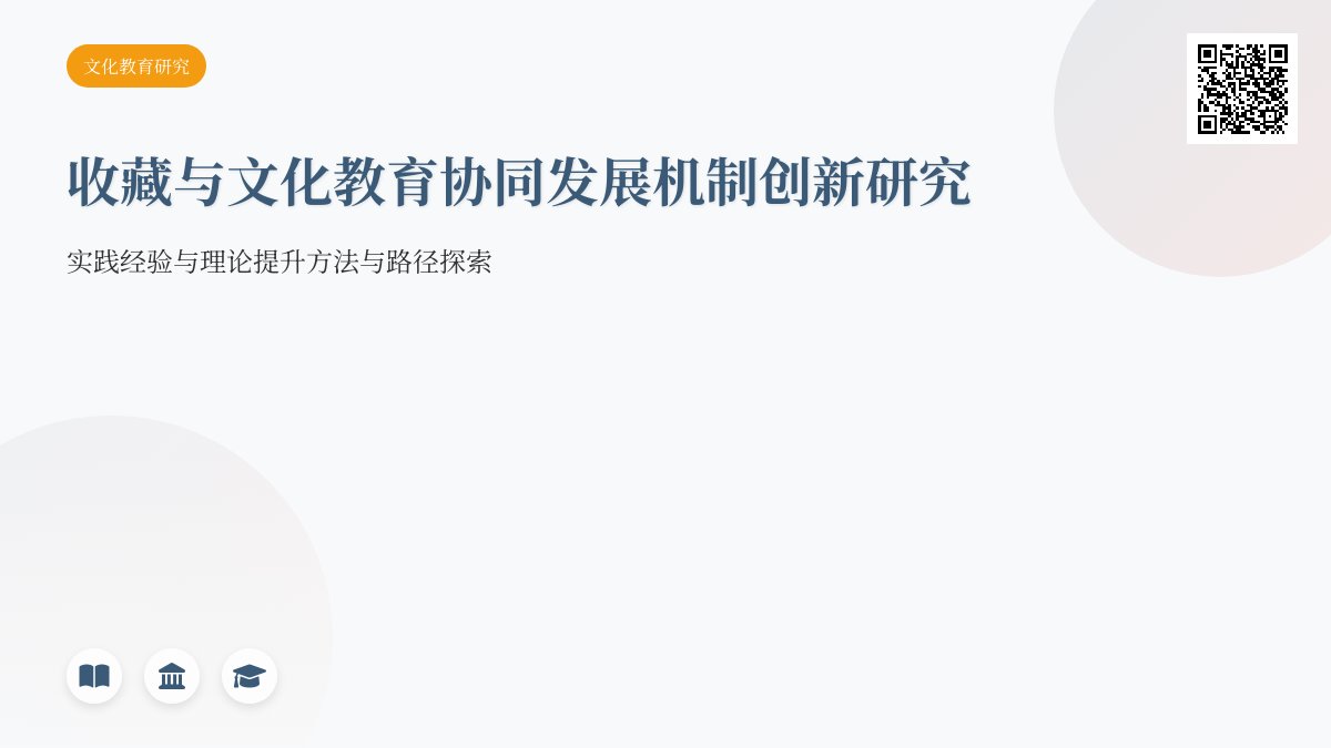收藏与文化教育协同发展机制创新实践经验总结与理论提升方法与路径研究