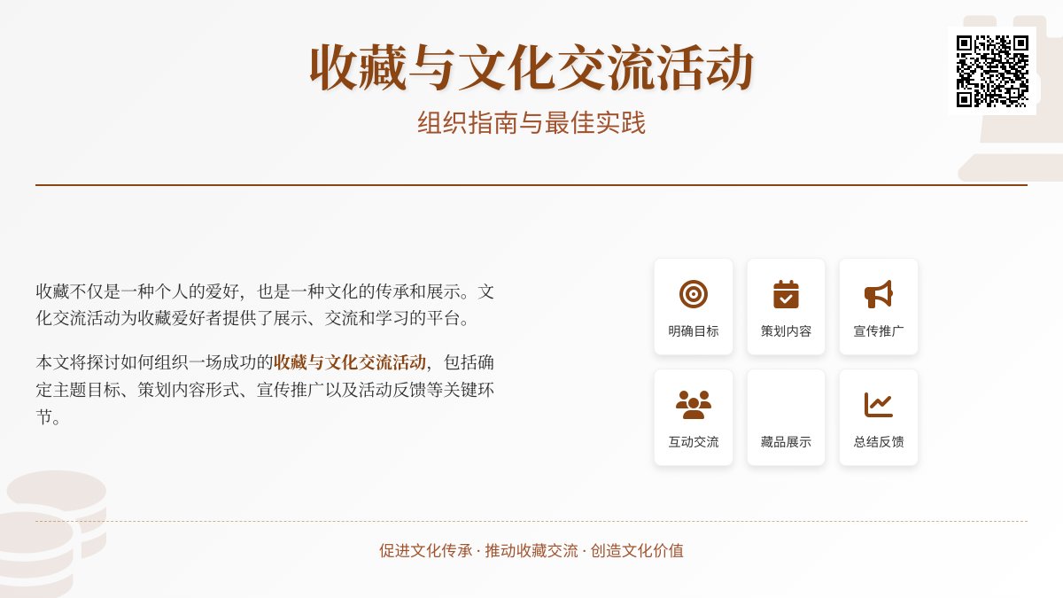收藏与文化交流活动的组织 收藏与文化交流活动的组织