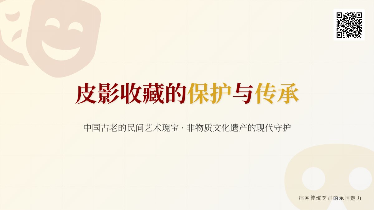 皮影收藏的保护与传承 皮影收藏的保护与传承