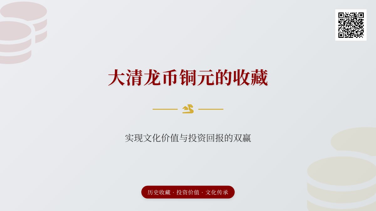 大清龙币铜元的收藏如何实现文化价值与投资回报的双赢 大清龙币铜元的收藏如何实现文化价值与投资回报的双赢