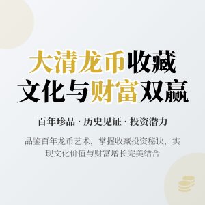 大清龙币铜元的收藏如何实现文化价值与投资回报的双赢