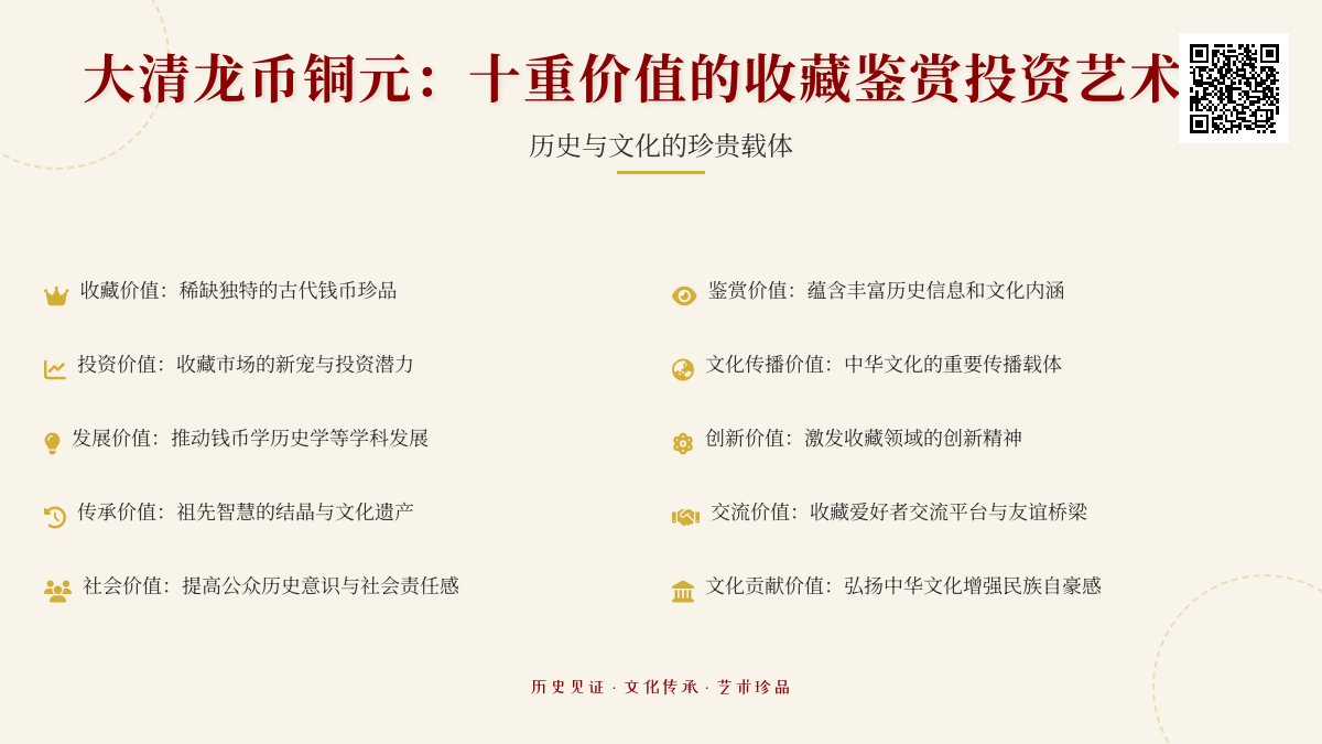 哪些大清龙币铜元具有收藏鉴赏投资文化传播发展创新传承交流社会价值文化贡献历史意义艺术价值时代价值未来价值收藏情怀文化传承使命与社会责任十重价值