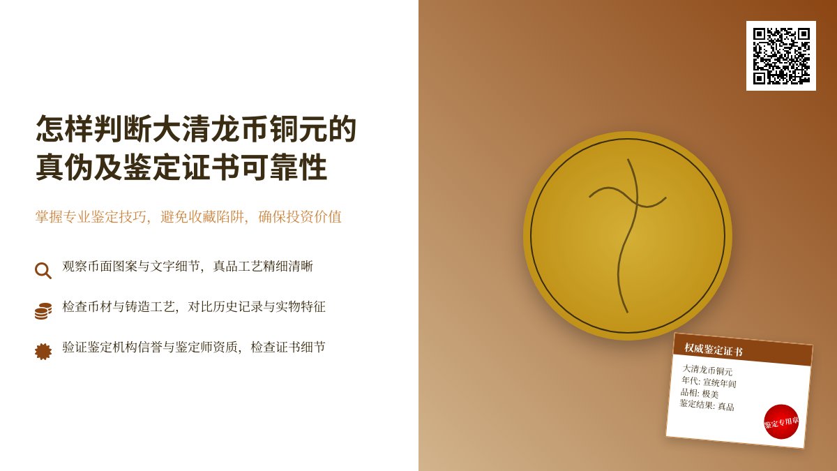 怎样判断大清龙币铜元的真伪鉴定证书的可靠性