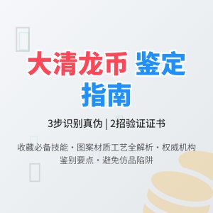 怎样判断大清龙币铜元的真伪鉴定证书的可靠性