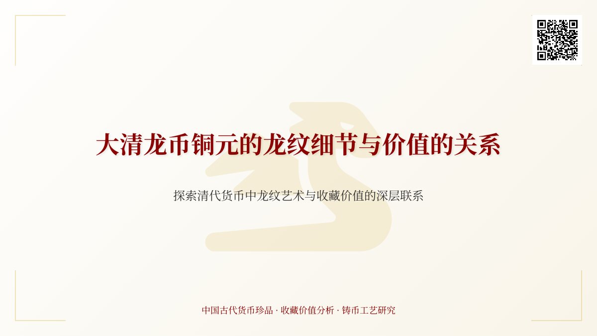 大清龙币铜元的龙纹细节与价值的关系