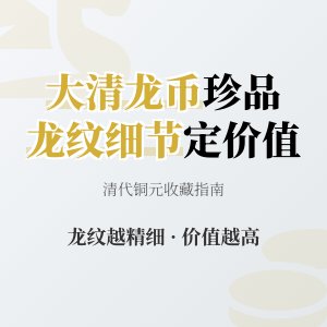 大清龙币铜元的龙纹细节与价值的关系