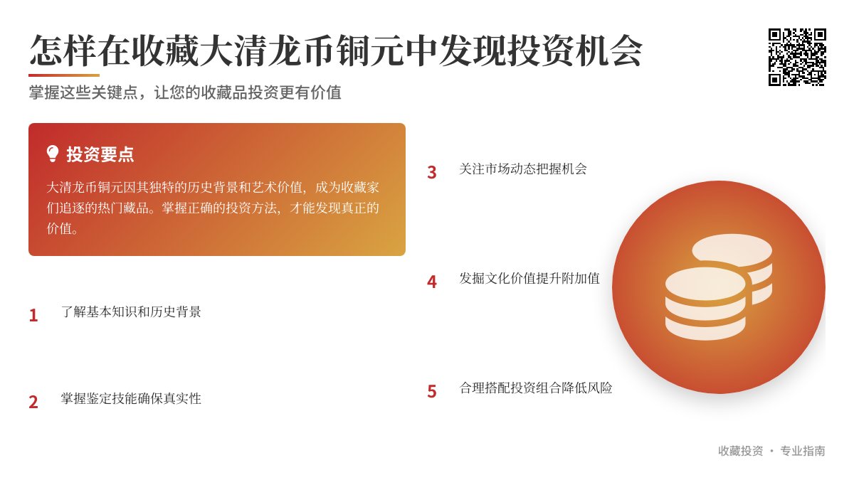 怎样在收藏大清龙币铜元中发现投资机会 怎样在收藏大清龙币铜元中发现投资机会
