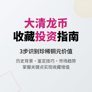 怎样在收藏大清龙币铜元中发现投资机会