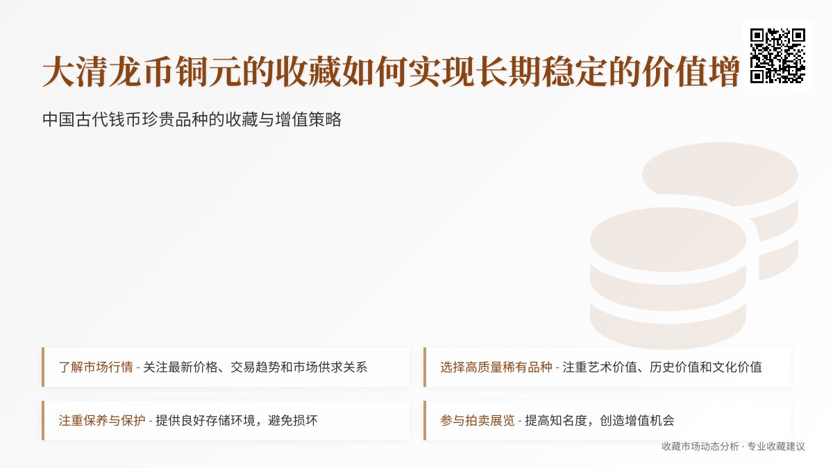 大清龙币铜元的收藏如何实现长期稳定的价值增长