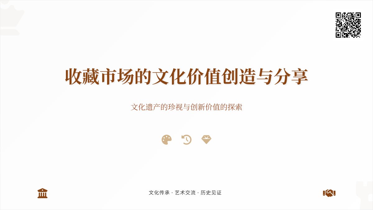 收藏市场的文化价值创造与分享