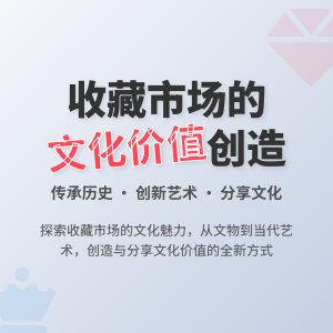 收藏市场的文化价值创造与分享