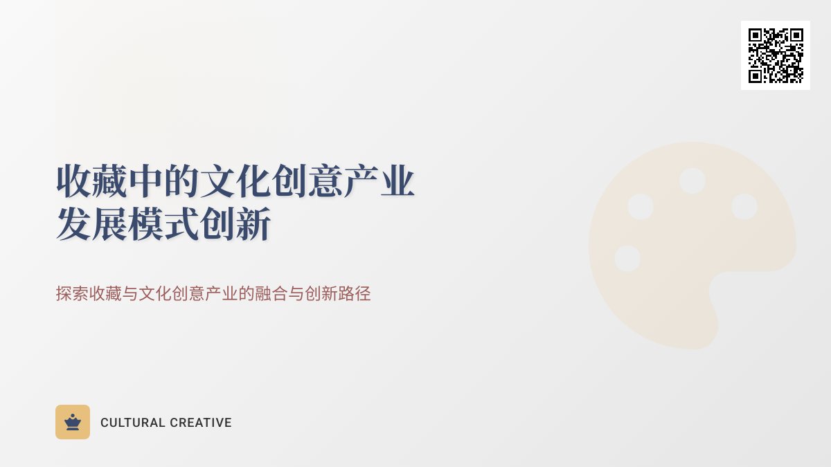 收藏中的文化创意产业发展模式创新