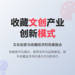 收藏中的文化创意产业发展模式创新
