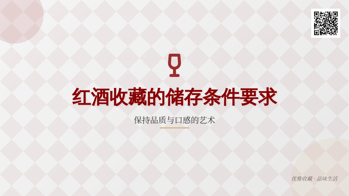 红酒收藏的储存条件要求 红酒收藏的储存条件要求