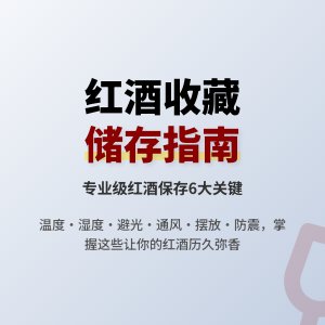 红酒收藏的储存条件要求