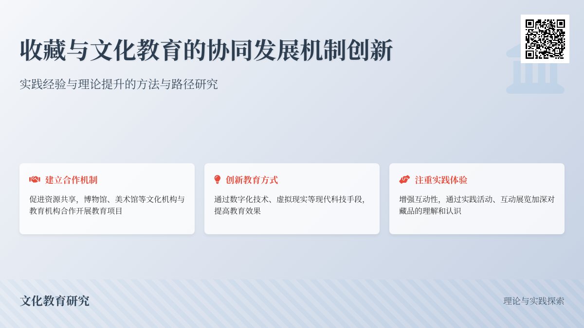 收藏与文化教育的协同发展机制创新的实践经验总结与理论提升的方法与路径研究