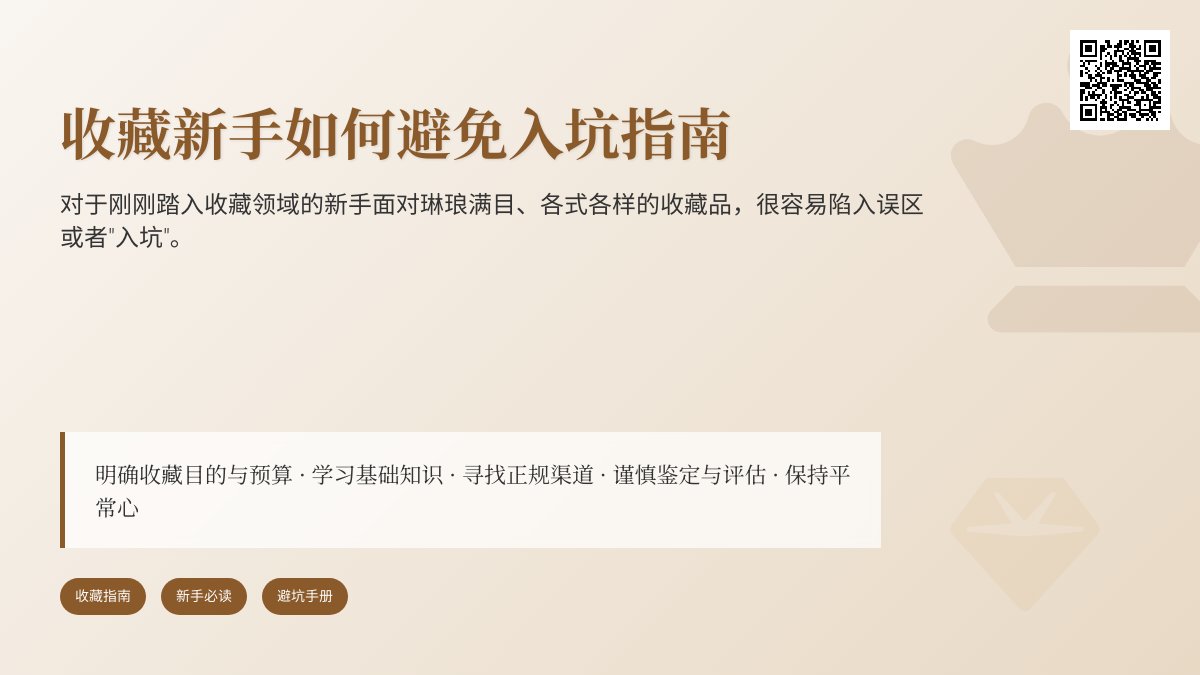 收藏新手如何避免入坑指南 收藏新手如何避免入坑指南