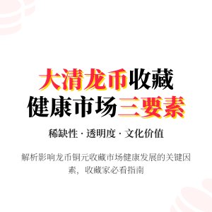 哪些因素会影响大清龙币铜元的收藏市场的健康发展