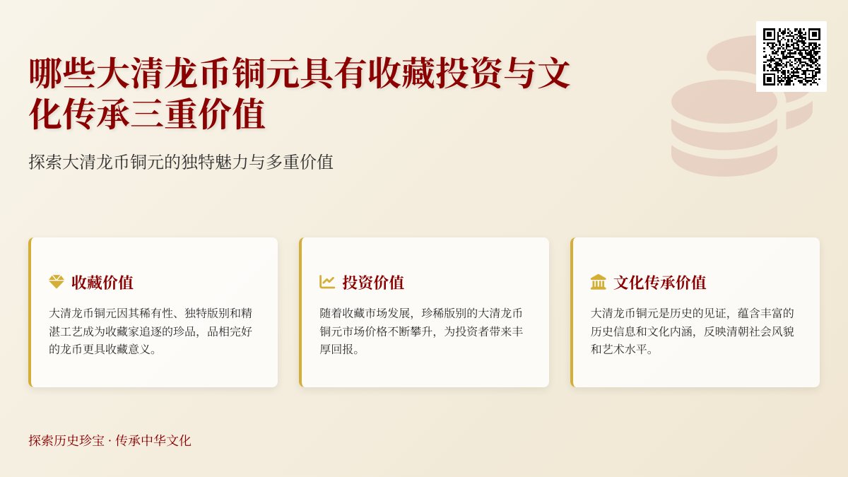 哪些大清龙币铜元具有收藏投资与文化传承三重价值 哪些大清龙币铜元具有收藏投资与文化传承三重价值