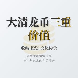 哪些大清龙币铜元具有收藏投资与文化传承三重价值