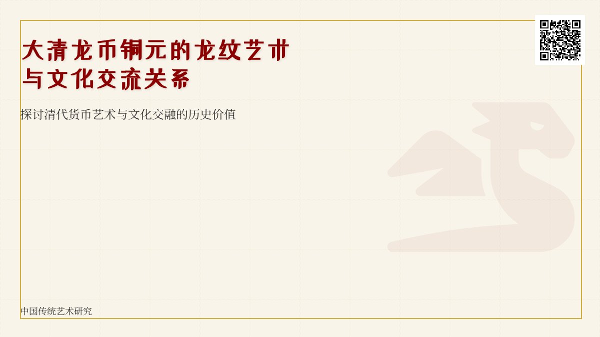 大清龙币铜元的龙纹艺术与当时的文化交流有何关系 大清龙币铜元的龙纹艺术与当时的文化交流有何关系