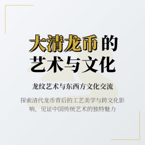 大清龙币铜元的龙纹艺术与当时的文化交流有何关系