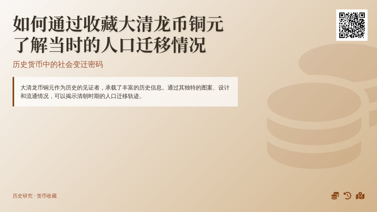 如何通过收藏大清龙币铜元了解当时的人口迁移情况 如何通过收藏大清龙币铜元了解当时的人口迁移情况