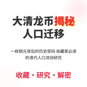 如何通过收藏大清龙币铜元了解当时的人口迁移情况