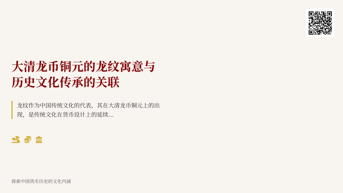 大清龙币铜元的龙纹寓意与历史文化传承的关联