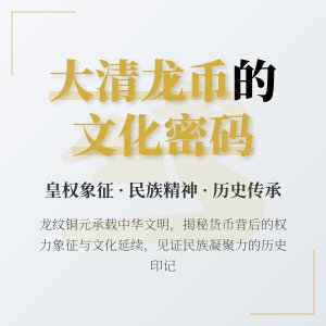 大清龙币铜元的龙纹寓意与历史文化传承的关联