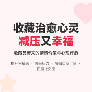 收藏与心理健康的积极影响