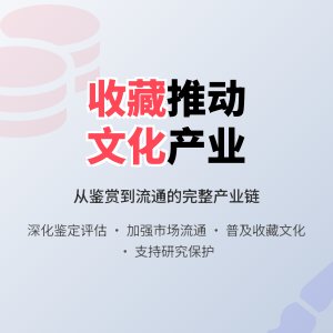 如何在收藏中推动文化产业发展