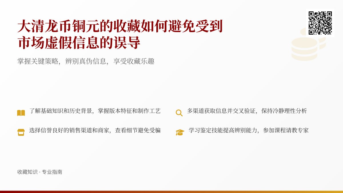 大清龙币铜元的收藏如何避免受到市场虚假信息的误导 大清龙币铜元的收藏如何避免受到市场虚假信息的误导