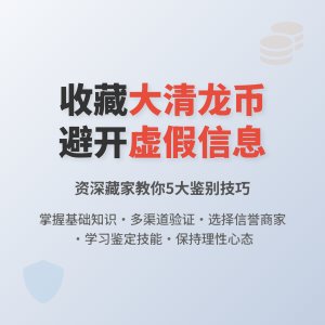 大清龙币铜元的收藏如何避免受到市场虚假信息的误导