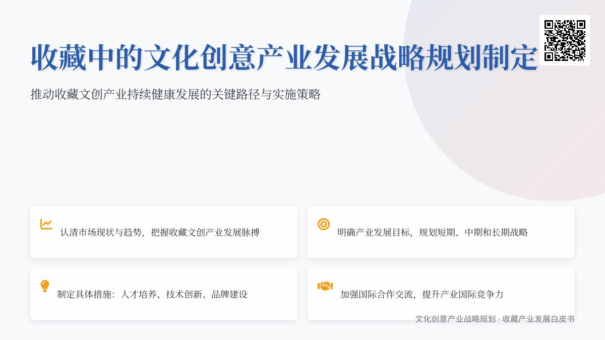 收藏中的文化创意产业发展战略规划制定 收藏中的文化创意产业发展战略规划制定