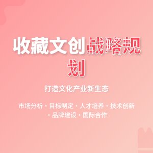 收藏中的文化创意产业发展战略规划制定