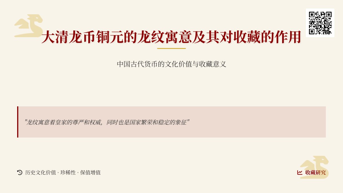 大清龙币铜元的龙纹寓意对收藏有何作用 大清龙币铜元的龙纹寓意对收藏有何作用