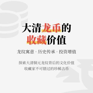 大清龙币铜元的龙纹寓意对收藏有何作用