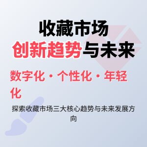 收藏市场的创新发展趋势与展望